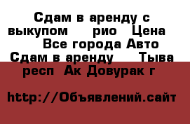 Сдам в аренду с выкупом kia рио › Цена ­ 900 - Все города Авто » Сдам в аренду   . Тыва респ.,Ак-Довурак г.